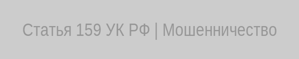 Инфографика мошенничества
