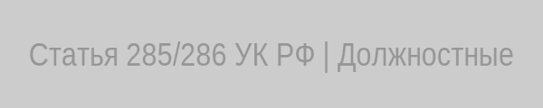 Инфографика должностных преступлений