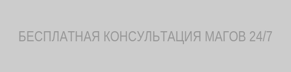 Обратиться к магу бесплатно
