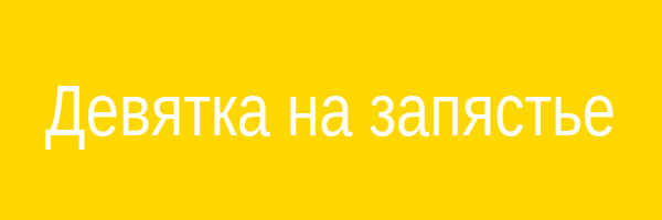Притягивающая девятка на руке