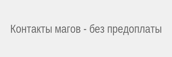 Контакты магов бесплатно без предоплаты