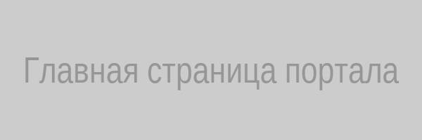 Главная страница портала