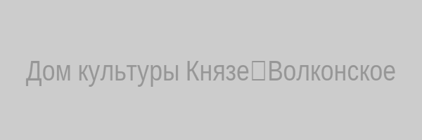 Дом культуры