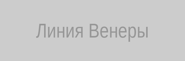 Линия Венеры