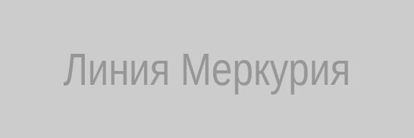 Линия Меркурия