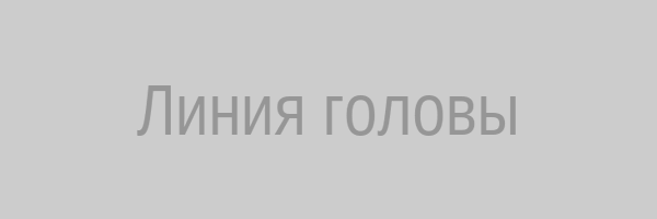 Линия головы