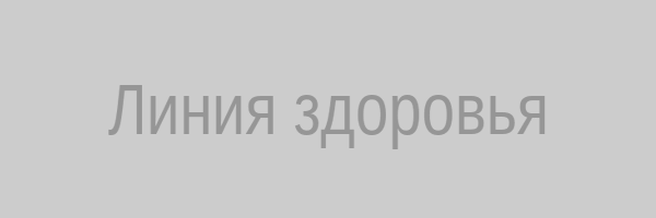 Линия здоровья