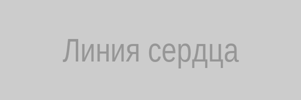 Линия сердца