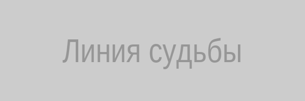 Линия судьбы