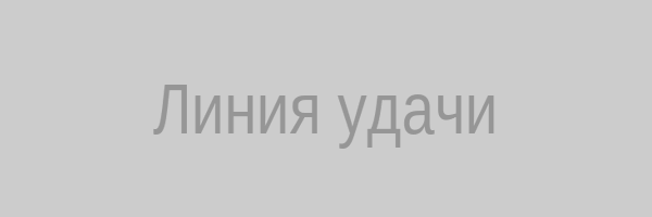Линия удачи