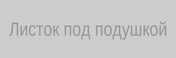 Листок под подушкой