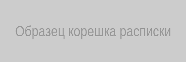 Образец корешка расписки для военкомата