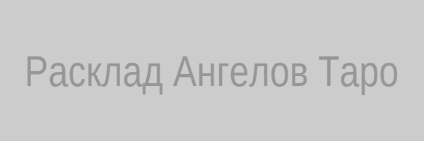 Таро Ангелов расклад