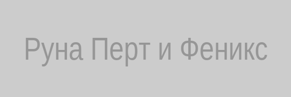 Руна Перт символизирует перерождение