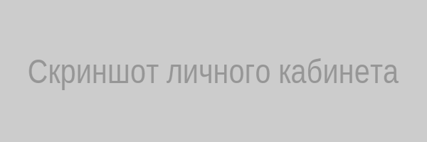 Личный кабинет