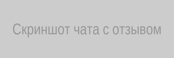 Скриншот чата с отзывом