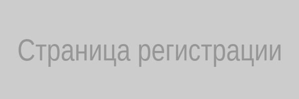 Страница регистрации