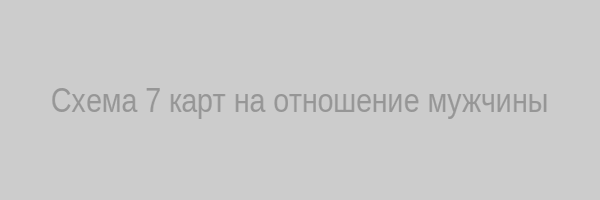 Схема 7 карт