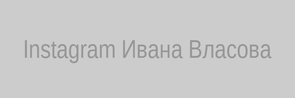 Instagram техномага Ивана Власова