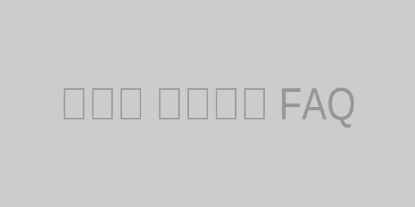 부모님 건강검진 FAQ