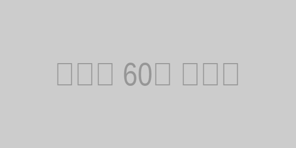 행복한 60대 라이프