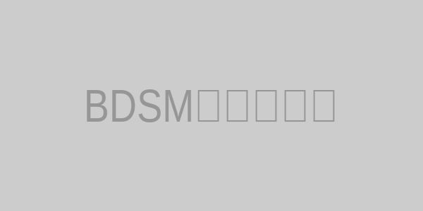BDSM亚文化