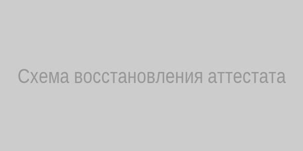 Схема восстановления аттестата