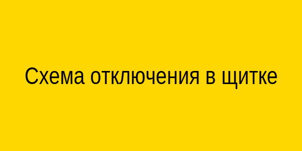 Схема отключения в щитке