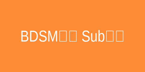 BDSM热图 Sub象征