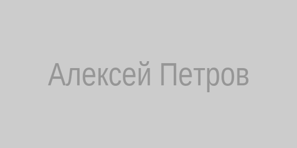 Алексей Петров