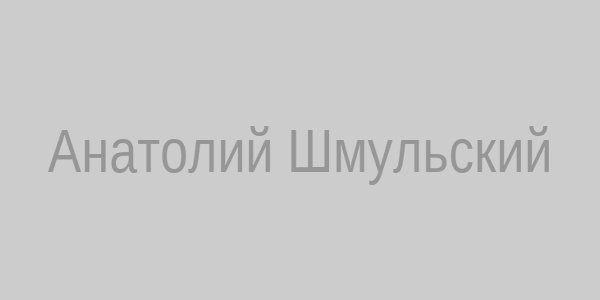 Анатолий Шмульский