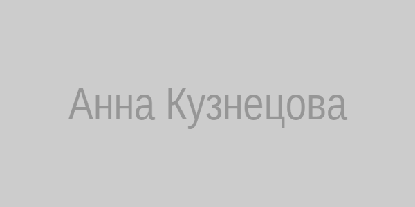 Анна Кузнецова