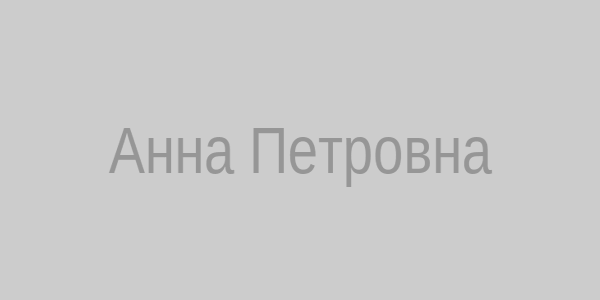 Анна Петровна