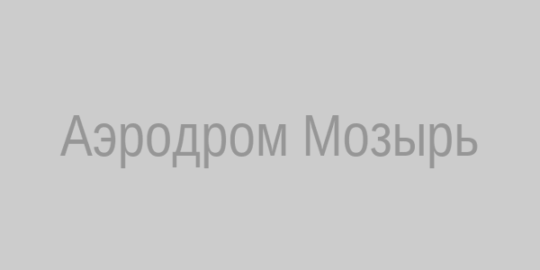 Аэродром Мозырь