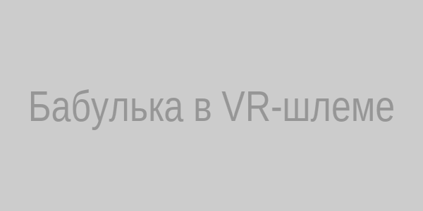Бабулька в VR-шлеме
