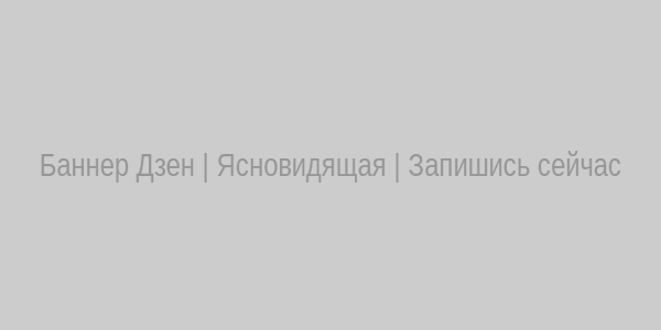 Баннер Дзен