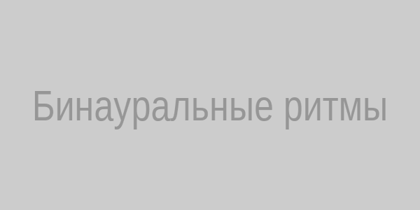 Пример бинауральных ритмов