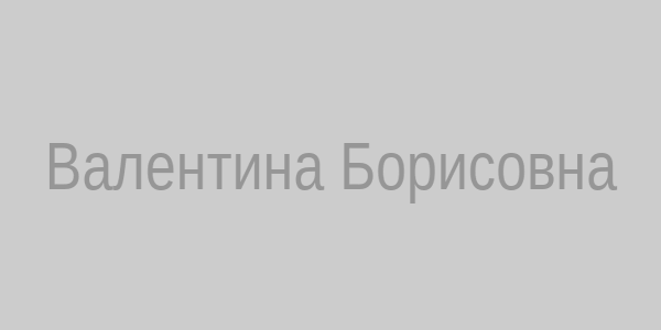 Валентина Борисовна