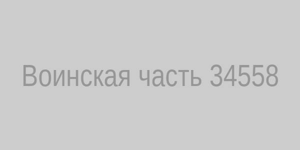 Воинская часть 34558