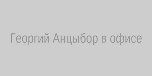 Георгий Анцыбор