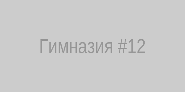 Гимназия №12