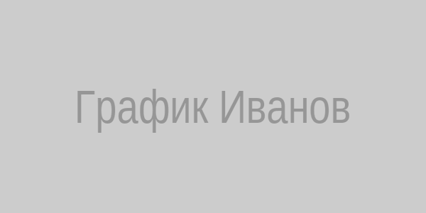 График Иванов
