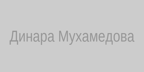 Динара Мухамедова