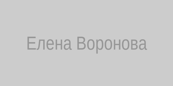 Елена Воронова