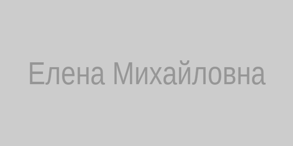 Елена Михайловна