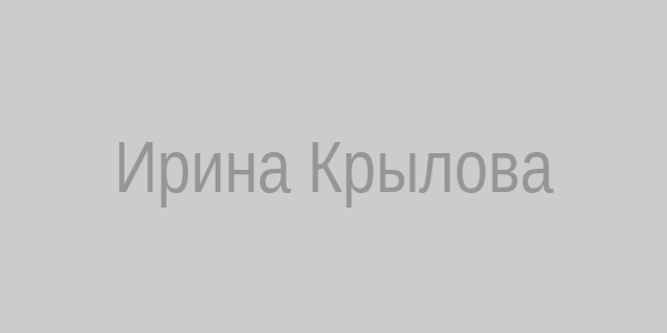 Ирина Крылова