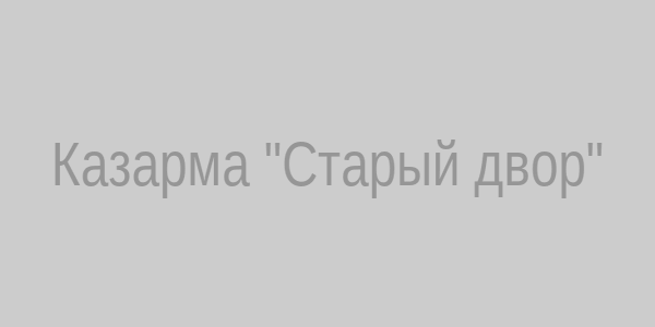 Казарма Старый двор