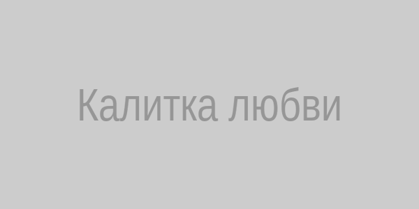 Схема Калитка любви