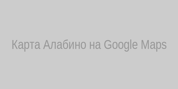Карта Алабино