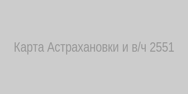 Карта Астрахановки